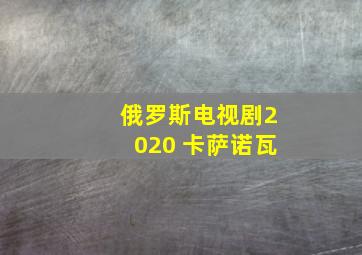 俄罗斯电视剧2020 卡萨诺瓦